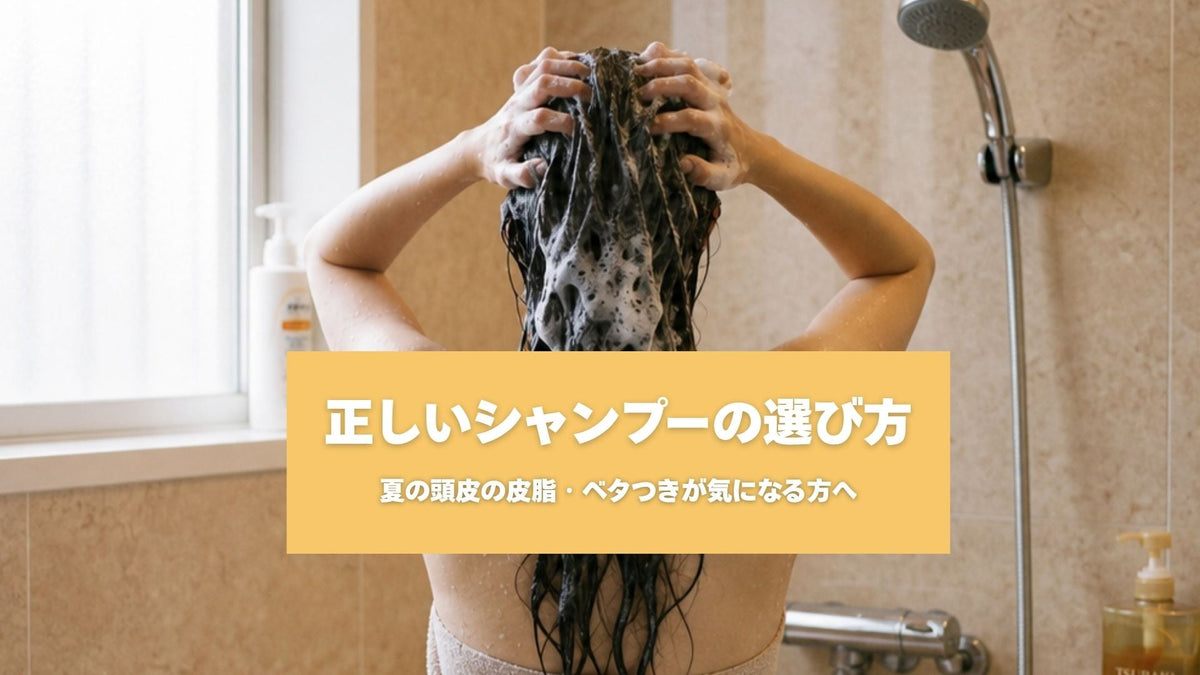 夏の頭皮の皮脂・ベタつきが気になる方へ|正しいシャンプーの選び方