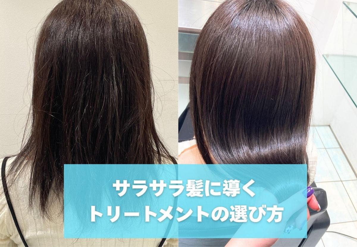 サラサラ髪に導くトリートメントの選び方|夏のうねり・広がり対策