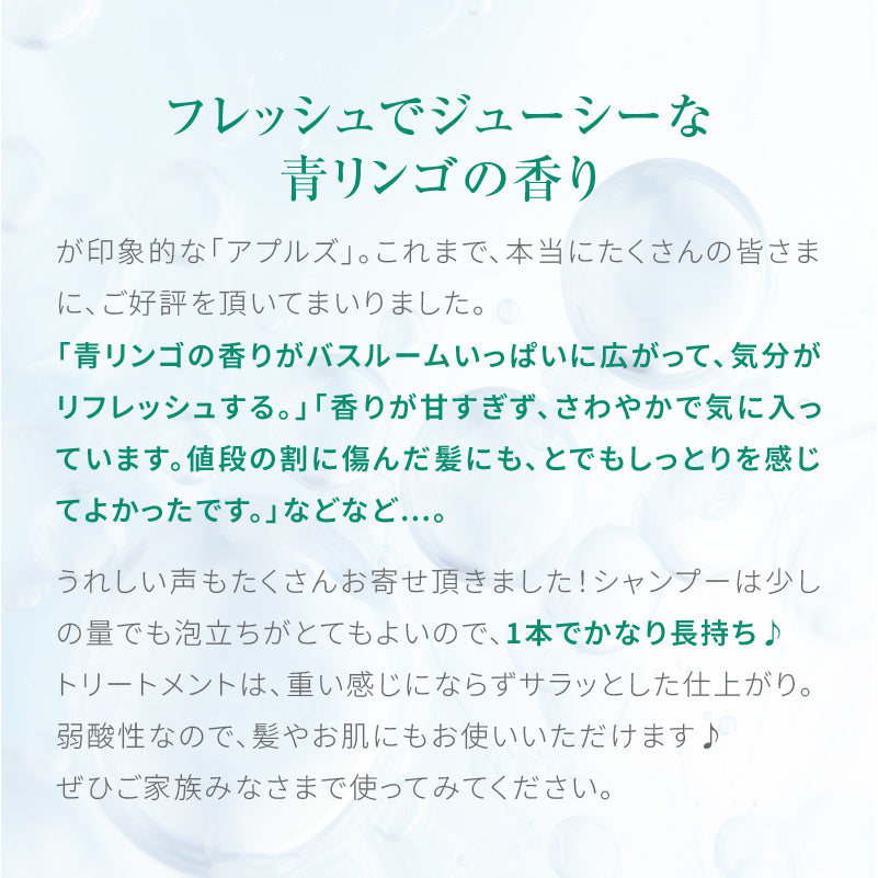 アプルズ トリートメント