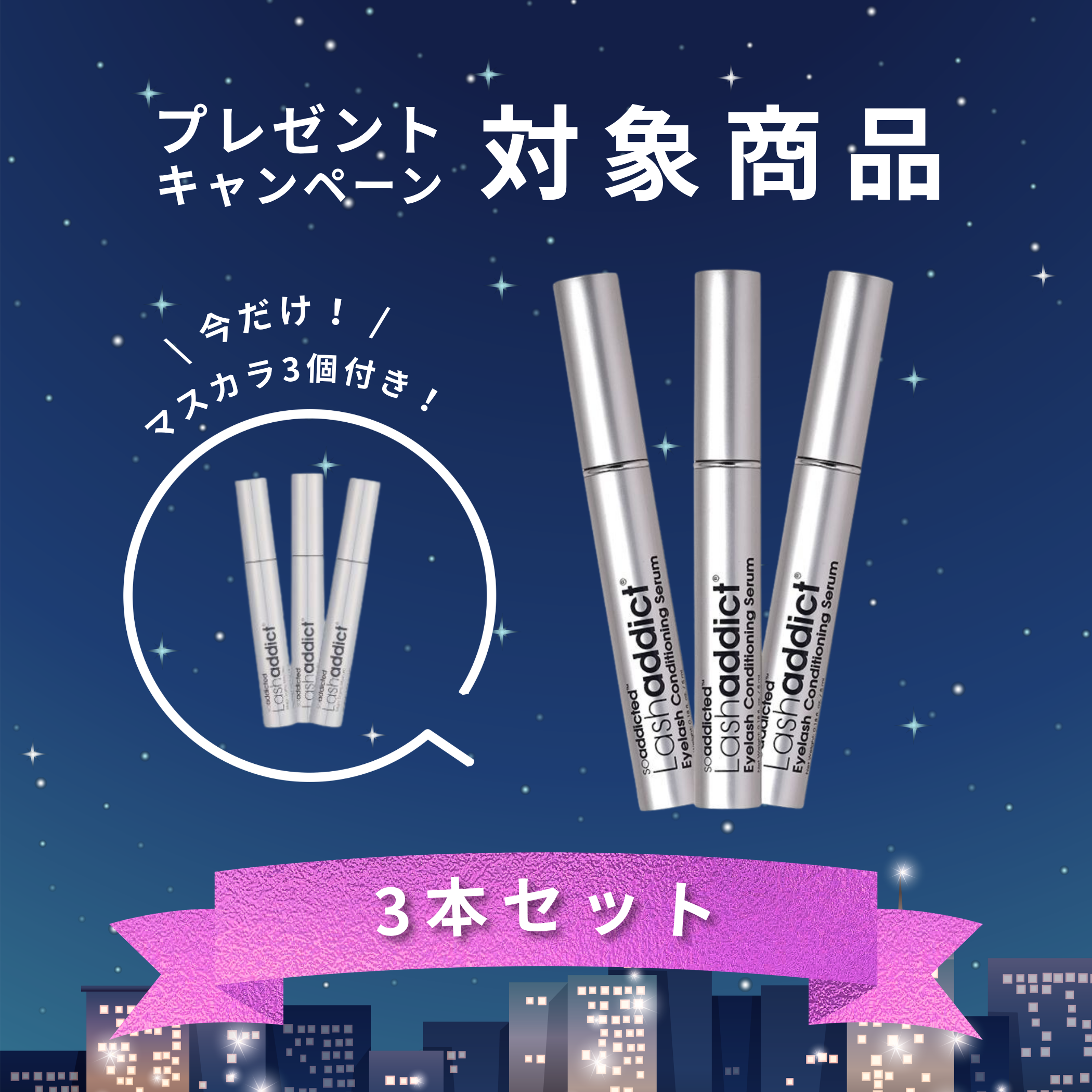 Lashaddict アイラッシュ コンディショニングセラム & メジャードラマ マスカラ 2点セット