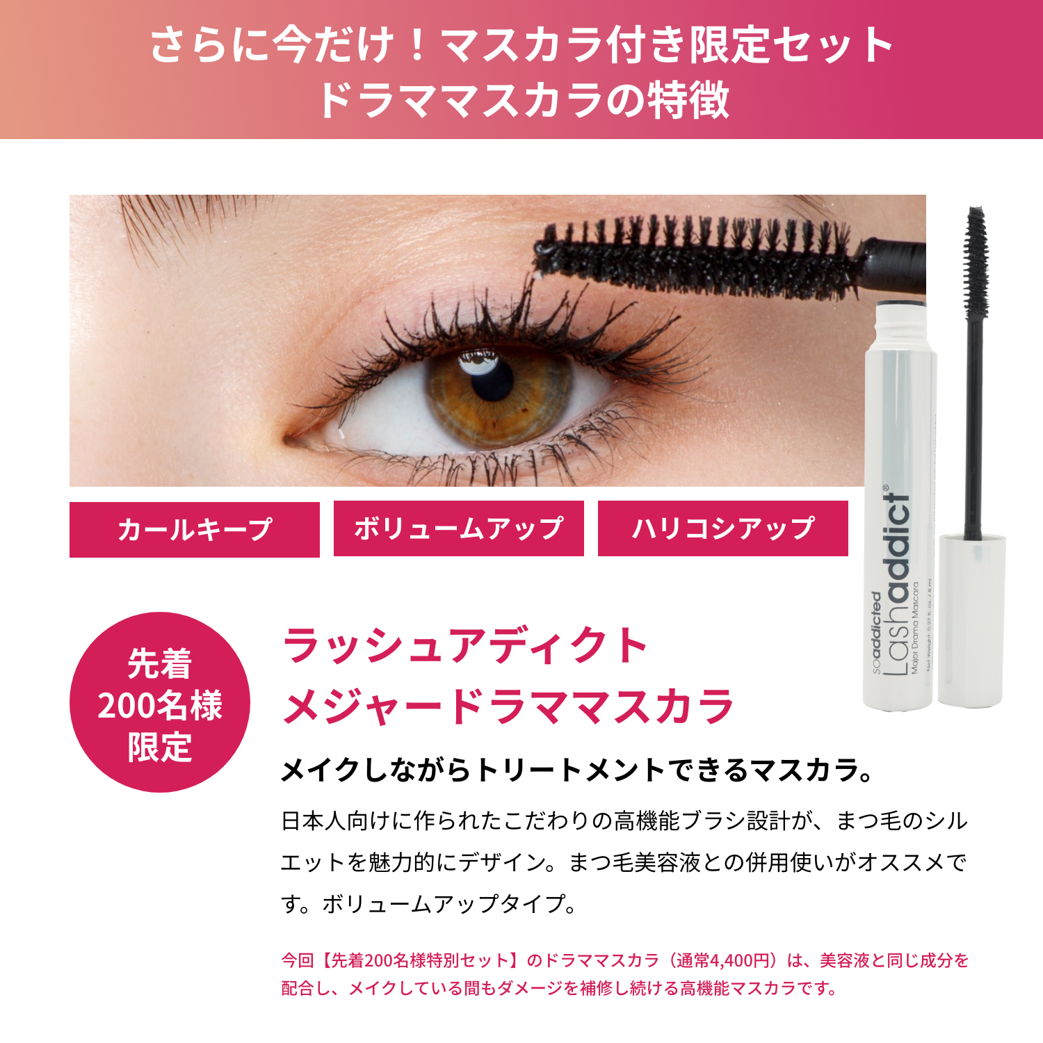 Lashaddict アイラッシュ コンディショニングセラム & メジャードラマ マスカラ 2点セット