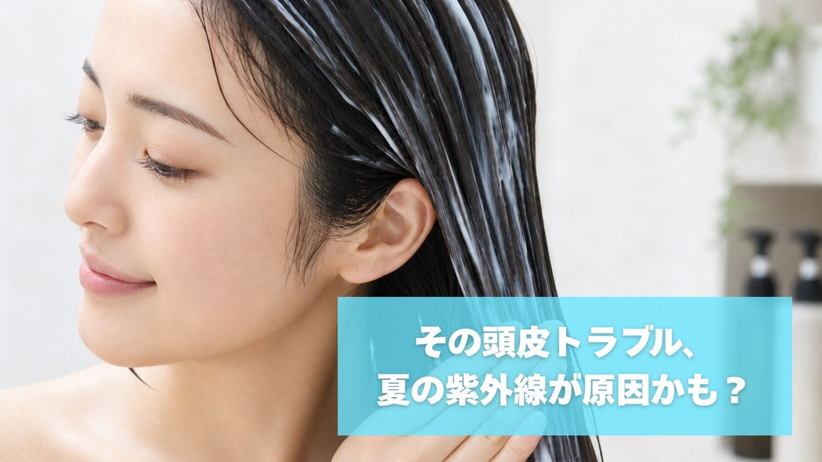 紫外線による髪・頭皮ダメージの原因と夏のヘアケア対策