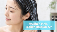 紫外線による髪・頭皮ダメージの原因と夏のヘアケア対策