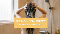 夏の頭皮の皮脂・ベタつきが気になる方へ｜正しいシャンプーの選び方