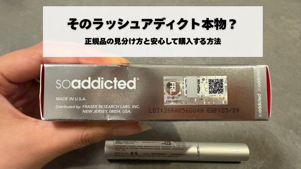 ラッシュアディクトに偽物がある？正規品の見分け方と安心して購入する方法