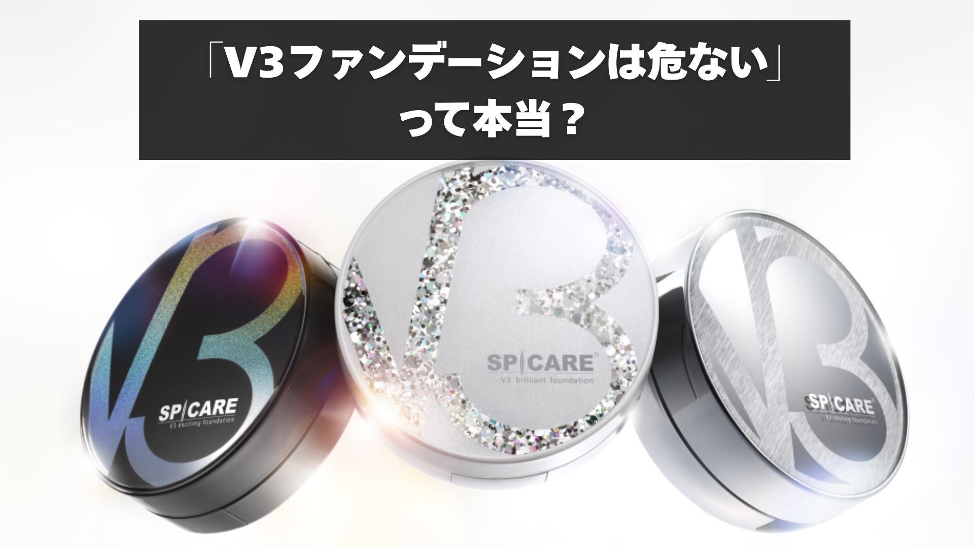 「V3ファンデーションは危ない」って本当？イノスピキュールと成分について解説