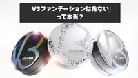 「V3ファンデーションは危ない」って本当？イノスピキュールと成分について解説