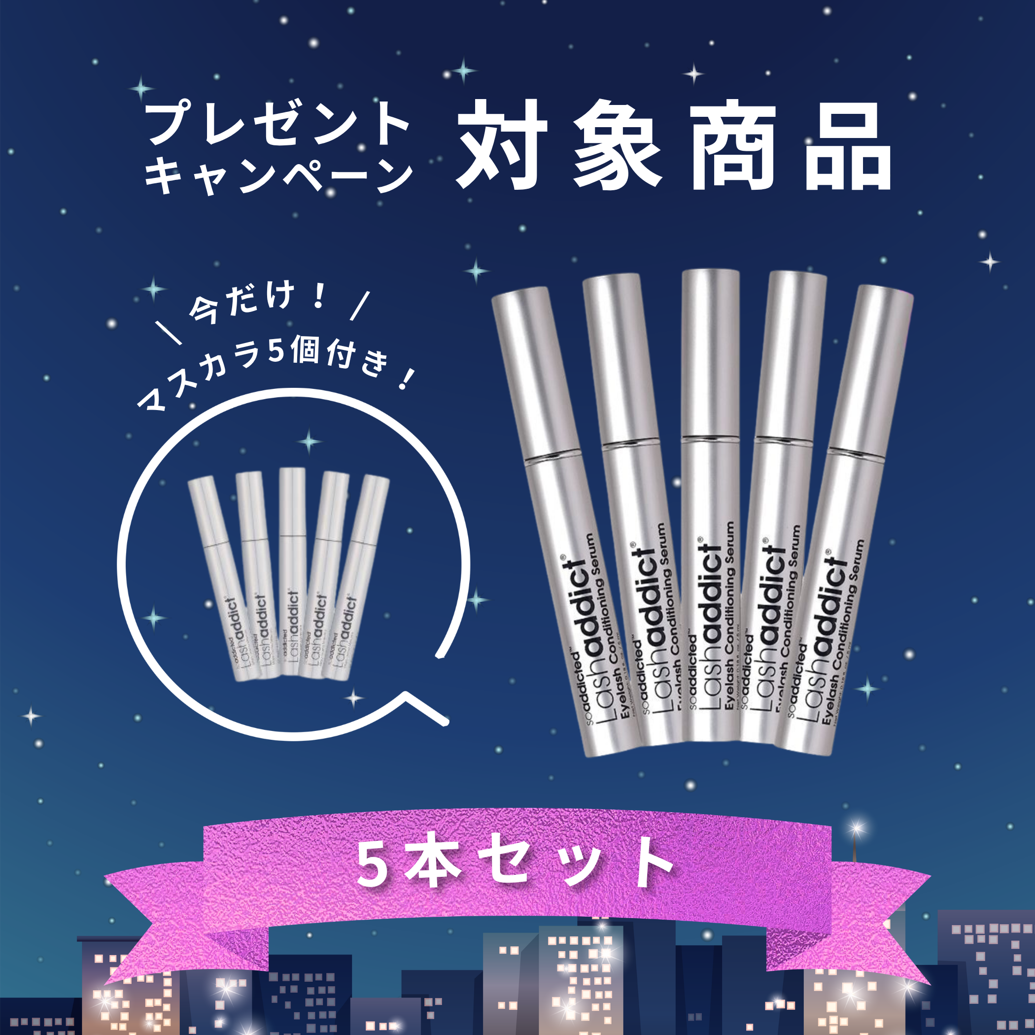 Lashaddict アイラッシュ コンディショニングセラム & メジャードラマ マスカラ 2点セット