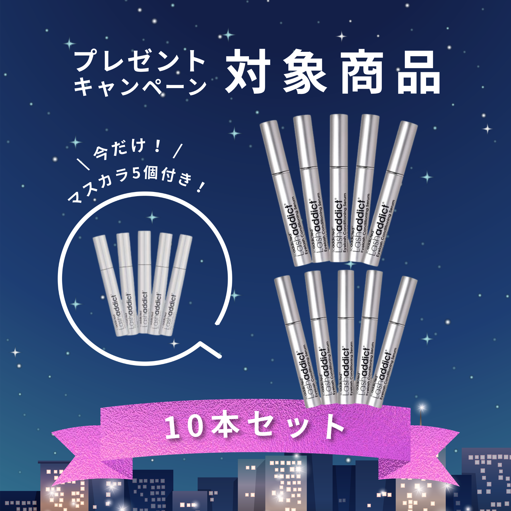 Lashaddict アイラッシュ コンディショニングセラム & メジャードラマ マスカラ 2点セット