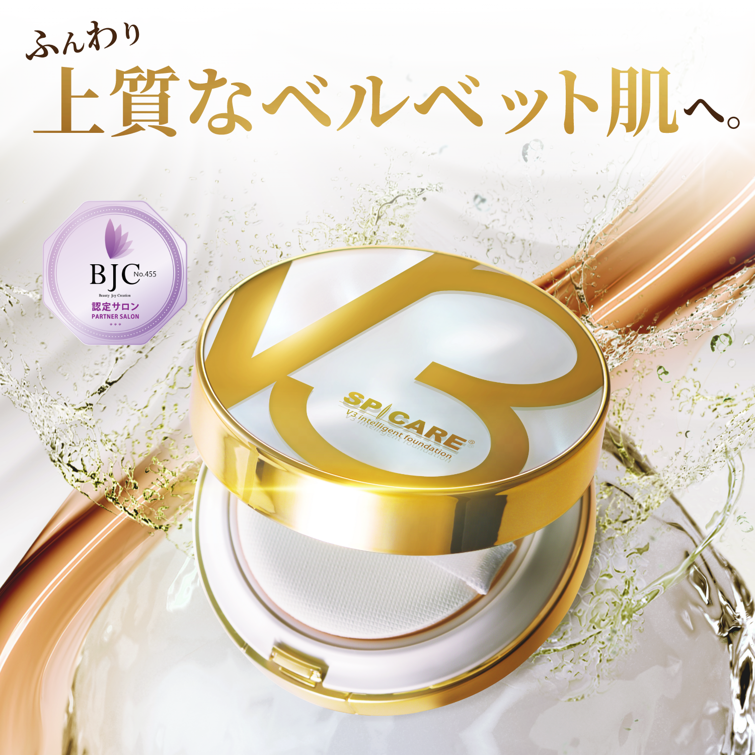 V3 インテリジェント ファンデーション